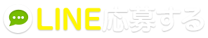 LINE応募する